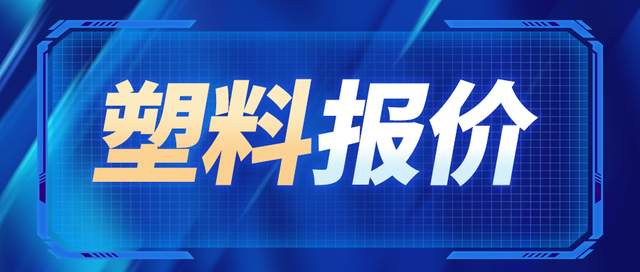 PP塑料最新报价与市场动态分析概览